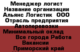 Менеджер-логист › Название организации ­ Альянс-Логистик, ООО › Отрасль предприятия ­ Автоперевозки › Минимальный оклад ­ 10 000 - Все города Работа » Вакансии   . Приморский край,Уссурийский г. о. 